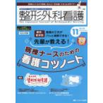 整形外科看護 〈２０２５　１１（３０巻１１号）〉 - 整形外科ナースの知識と実践力アップをサポートする 特集：先輩が教える！病棟ナースのための看護コツ