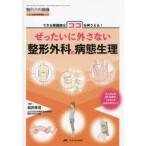 整形外科看護　２０２５年冬季増刊  ぜったいに外さない整形外科の病態生理 - できる看護師はココを押さえる！