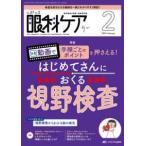 眼科ケア 〈２０２５　２（Ｖｏｌ．２７　Ｎ〉 - 眼科領域の医療・看護専門誌 特集：動画で手順ごとのポイントを押さえる！はじめてさんにおく