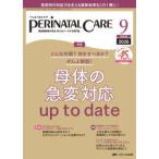 ペリネイタルケア 〈２０２６　９（ｖｏｌ．４５　ｎ〉 - 周産期医療の安全・安心をリードする専門誌 特集：母体の急変対応ｕｐ　ｔｏ　ｄａｔｅ