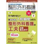 整形外科看護 〈２０２６　３（３１巻３号）〉 - 整形外科ナースの知識と実践力アップをサポートする 特集：もう迷わない！限られた入院期間で行う整形外科