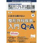 整形外科看護 〈２０２６　４（３１巻４号）〉 - 整形外科ナースの知識と実践力アップをサポートする 特集：整形外科疾患の入門Ｑ＆Ａ