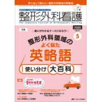 整形外科看護 〈２０２６　５（３１巻５号）〉 - 整形外科ナースの知識と実践力アップをサポートする