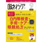 眼科ケア 〈２０２６　９（Ｖｏｌ．２８　Ｎ〉 - 眼科領域の医療・看護専門誌 特集：スタッフの力で納得・安心につなげる！説明力・対応力を磨