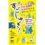 すごしゅぎ！すごく手術看護の技術がわかるポケットブック - 先輩オペ看の知恵とワザがぎっしり！
