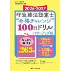 みんなの呼吸器Ｒｅｓｐｉｃａ別冊  呼吸療法認定士”合格チャレンジ”１００日ドリル〈２０２６−２０２７〉―パワーアップ版