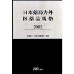 日本薬局方外医薬品規格 〈２００２〉