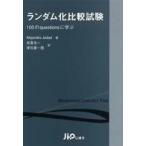 ランダム化比較試験―１００のｑｕｅｓｔｉｏｎｓに学ぶ