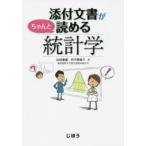 添付文書がちゃんと読める統計学