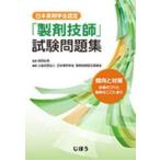 日本薬剤学会認定「製剤技師」試験問題集 - 傾向と対策　合格のコツと秘訣はここにあり