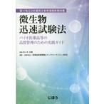 微生物迅速試験法―バイオ医薬品等の品質管理のための実践ガイド　第１７改正日本薬局方参考情報新規収載