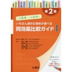 いちばん適切な薬剤が選べる同効薬比較ガイド 〈１〉 - この患者・この症例に （第２版）