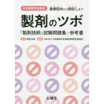 日本薬剤学会認定　製剤のツボ—「製剤技師」試験問題集・参考書