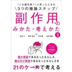 「これ副作用？」と思ったときの３つの推論ステップ　副作用のみかた・考えかた〈２〉
