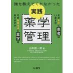 誰も教えてくれなかった実践薬学管理