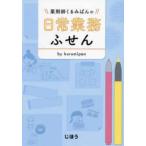 ショッピングくるみ 薬剤師くるみぱんの日常業務ふせん