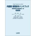 内服薬経管投与ハンドブック - 簡易懸濁法可能医薬品一覧 （第５版）