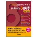 症例から考える代表的な８疾患解答・解説付 〈２０２６−２７〉