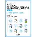 やさしい医薬品医療機器等法　医薬品・医薬部外品・化粧品編 （第３版）