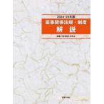 薬事関係法規・制度解説〈２０２４−２５年版〉