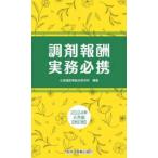 調剤報酬実務必携 〈２０２４年６月版〉 （改訂版）