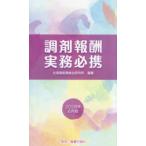 調剤報酬実務必携 〈２０２６年６月版〉