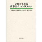 薬事法令ハンドブック 〈令和８年度版〉 - 医薬品医療機器等法、施行令、施行規則