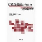 行政保健師のための地域診断