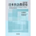  Япония общество образование история -History of Social Pedagogy in Japan ( модифицировано . версия )