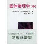 物理学叢書  固体物理学〈中〉