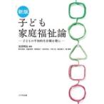 新版　子ども家庭福祉論 - 子どもの平和的生存権を礎に
