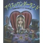 アリスのワンダーランド—『不思議の国のアリス』１５０年の旅