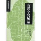 古漢字発展論 （漢字文化研究叢書 2） 黄徳寛／他著 藪敏裕／監訳