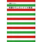 １週間でマスター  １週間でマスター　斉藤ひろしのシナリオ教室