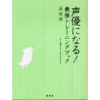 声優になる！最強トレーニングブック　基礎編