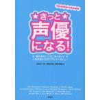 きっと声優になる！―夢を見ないとはじまらない！！人気声優たちのリアルインタビュー