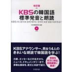 ＫＢＳの韓国語　標準発音と朗読 （改訂版）