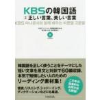 ＫＢＳの韓国語対訳正しい言葉、美しい言葉
