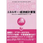 EDMC энергия * экономика статистика необходимо просмотр (2025 год версия )