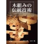 木組みの伝統技術―日本の誇る技と文化を伝える