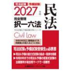 司法試験＆予備試験対策シリーズ  2027年版 司法試験＆予備試験 完全整理択一六法 民法