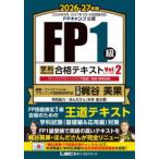 ＦＰ１級学科合格シリーズ ＦＰ１級　学科　基礎編＆応用編　合格テキスト　２０２６−２７年版　Ｖｏｌ．２（Ｄ・Ｅ・Ｆ分野）