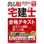 出る順宅建士シリーズ  出る順宅建士合格テキスト〈３〉法令上の制限・税・その他〈２０２６年版〉 （第３９版）