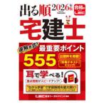 出る順宅建士シリーズ  出る順宅建士逆解き式！最重要ポイント５５５〈２０２６年版〉 （第１７版）
