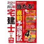 出る順宅建士シリーズ  2026年版 出る順宅建士 当たる！直前予想模試