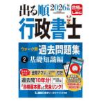 出る順行政書士シリーズ  出る順行政書士ウォーク問過去問題集〈２〉基礎知識編〈２０２６年版〉