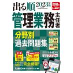 出る順マン管・管業シリーズ  ２０２３年版　出る順管理業務主任者　分野別過去問題集