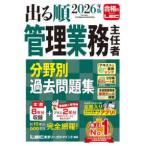 出る順管理業務主任者分野別過去問題集〈２０２６年版〉 （第１３版）