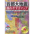 首都大地震揺れやすさマップ―東京２３区・