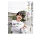 児童養護施設という私のおうち―知ることからはじめる子どものためのフェアスタート